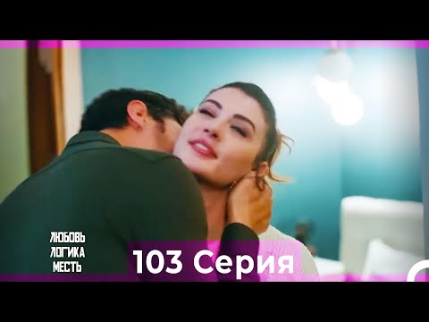 Видео: Любовь Логика Месть 103 Серия (Русский Дубляж)