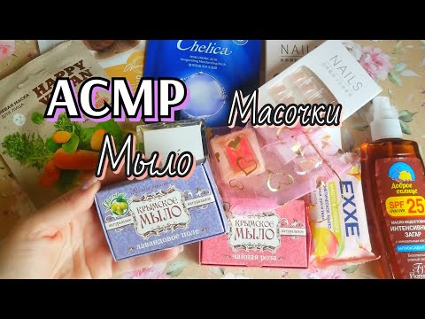 Видео: ASMR😴ШЕПОТ😴Масочки/Мыло/ТРИГЕРЫ #асмр #asmr #асмрмыло