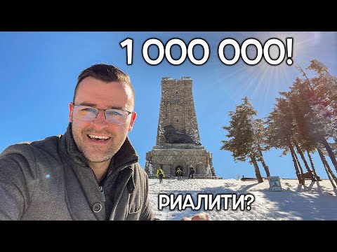 Видео: Вече сме 1 000 000! Вижте какво съм ви подготвил!