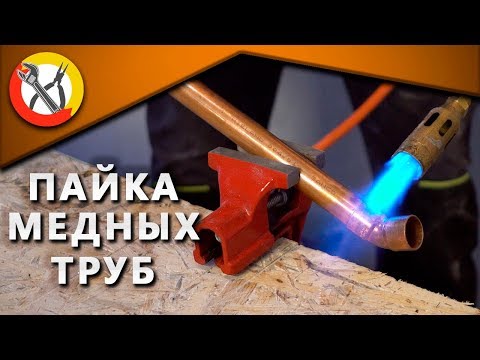 Видео: Пайка медных труб - мастер класс