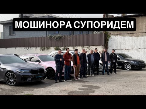 Видео: МОШИНОРА СУПОРИДЕМ АЙ КИНОЙ НАВ ЧИПТА ХАСТ