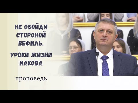 Видео: Не обойди стороной Вефиль. Уроки жизни Иакова / Проповедь