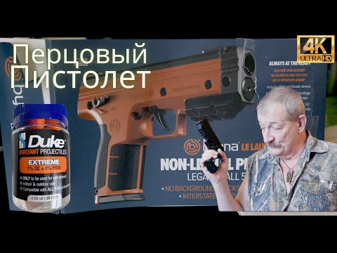 Видео: Перцовый Пистолет - Бирна Пусковая Установка