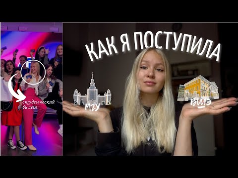 Видео: КАК Я ПОСТУПИЛА ВО ВШЭ и МГУ? || Медиакоммуникации