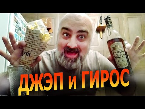 Видео: MUKBANG | ДЖЭП и ГИРОС! | ВЕЗУЧАЯ МОЛЬ | Жру.ру#291 | не ASMR