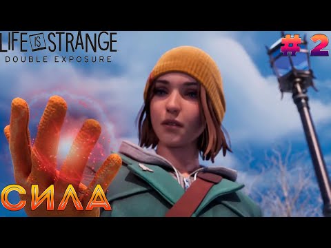 Видео: Life is Strange: Double Exposure ►НОВЫЕ СПОСОБНОСТИ►#2