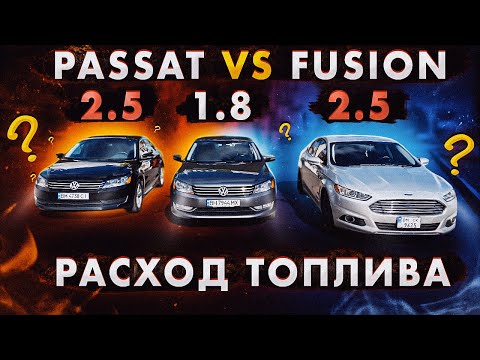 Видео: Volkswagen Passat NMS vs Ford Fusion: расход топлива. 1.8 vs 2.5