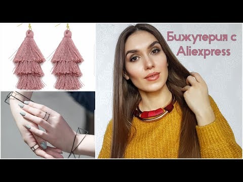 Видео: СТИЛЬНАЯ БИЖУТЕРИИ с Алиэкспресс №9 | Красивые СЕРЬГИ, Наборы Бижутерии, Подвески