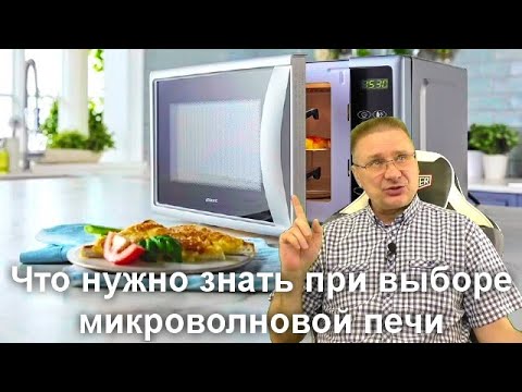 Видео: Что нужно знать при выборе микроволновой печи