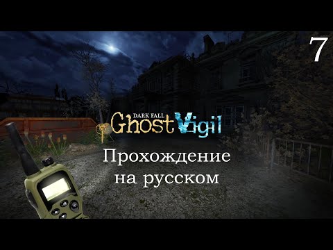 Видео: Dark Fall Ghost Vigil #7 - Лаборатория - Прохождение