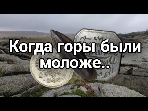 Видео: Поиск в местах, где они старее Уральских! Коп по старине с металлоискателем в древних долинах