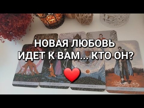 Видео: НОВЫЙ МУЖЧИНА....Именно для тебя❤️