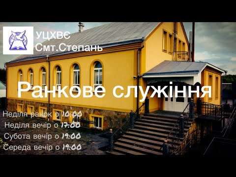Видео: Богослужіння || Неділя || Ранок || 09.11.2025.
