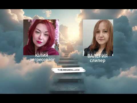 Видео: СЕАНС РЕГРЕССИИ | Есть ли ангелы-хранители? | Кто создаёт сценарии для воплощений?