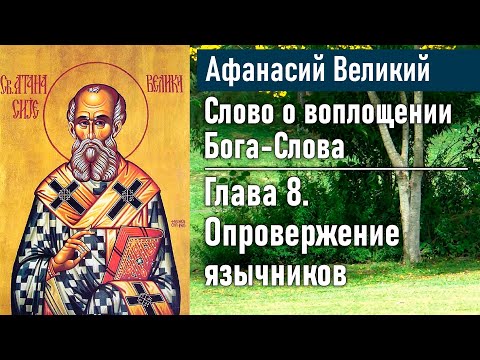 Видео: Опровержение язычников (продолжение). Глава 8 / Афанасий Великий. Слово о воплощении Бога-Слова