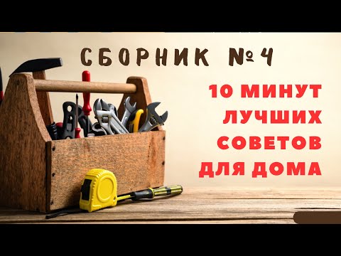 Видео: Большой сборник советов для дома №4. Больше интересного в телеграм #lifehacks #diy #tools #tips