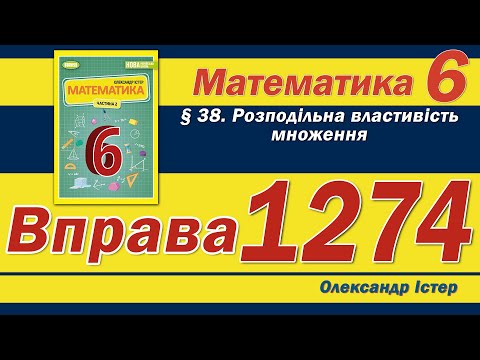 Видео: Істер Вправа 1274. Математика 6 клас
