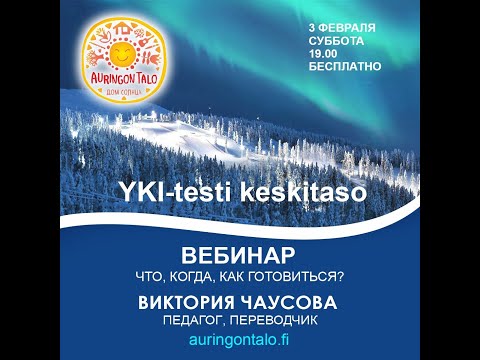 Видео: Вебинар про подготовку к yki-testi