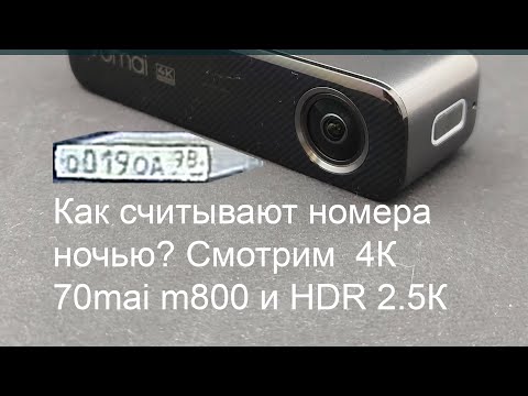 Видео: Видеорегистратор не читает номера авто? тест Xiaomi 70mai  M800 imx678 и HDR Neoline Flash 2K gc4663