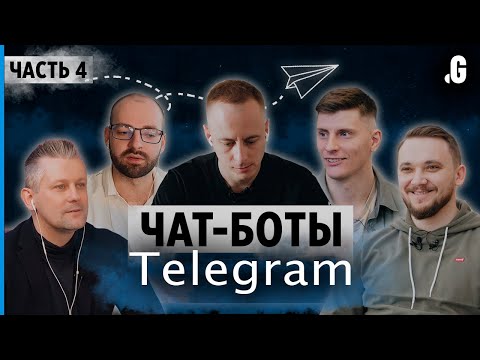 Видео: Чат-боты в Телеграм: как создать, зачем, и как на этом заработать. // Telegram, часть 4