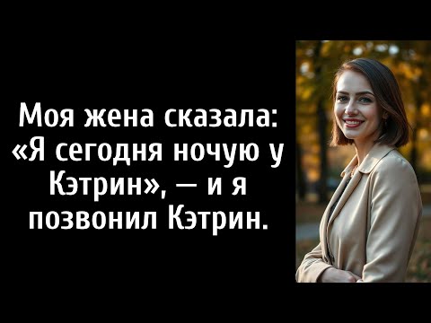 Видео: Моя жена сказала: «Я сегодня ночую у Кэтрин», — и я позвонил Кэтрин.