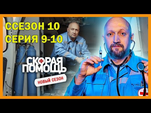 Видео: Сп сезон 10 серия 9-10 | Врачи без сна | 2025 #1080p