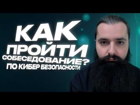 Видео: Секретные Приемы для Успешного HR Интервью по Кибербезопасности!