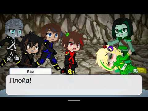 Видео: Мини - фильм "Всё ради него" Ниндзяго. Моя ау! Шип Кай × Ллойд