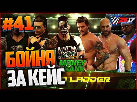 Видео: WWE 2K17 ПРОХОЖДЕНИЕ КАРЬЕРЫ #41 - БОЙНЯ ЗА КЕЙС