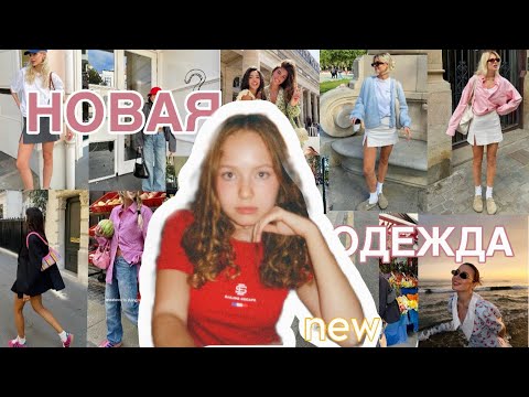 Видео: моя новая ОДЕЖДА/2024/#wardrobe