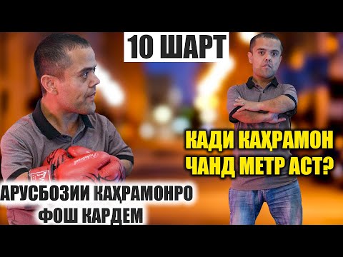 Видео: "10 ШАРТ" АРУСБОЗИИ КАХРАМОН ФОШ ШУД / КАХРАМОН ЧАНД МЕТР КАД ДОРАД?