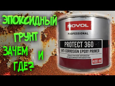 Видео: Эпоксидный грунт РАЗ И НАВСЕГДА! Где, как и зачем?