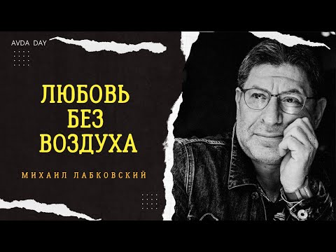 Видео: ЗАБОТА, КОТОРАЯ ДУШИТ Отвечает психолог Михаил Лабковский #психология #лабковский #отношения