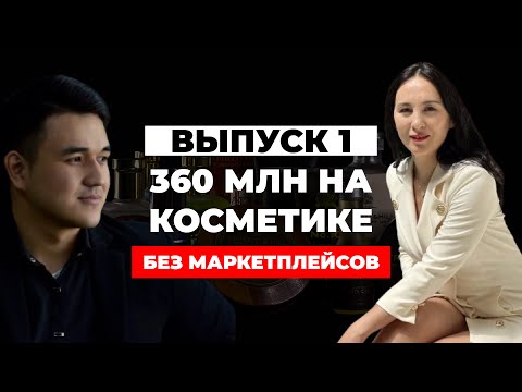 Видео: Как продавать товар на 360 млн без маркетплейсов?