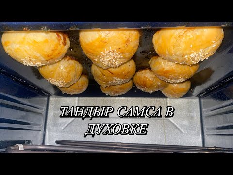 Видео: ТАНДЫР САМСА В ДУХОВКЕ. Тандыр самсаның қамыры және ерекше пісіру әдісі