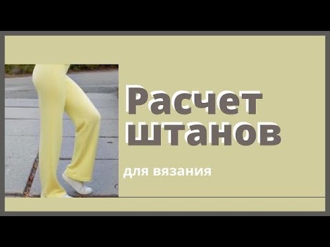 Видео: Расчёт вязаных штанов