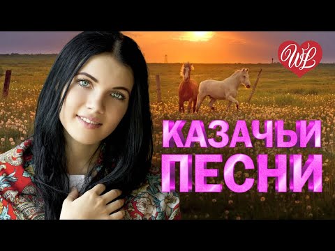 Видео: КАЗАЧИЙ ДОН КАЗАЧЬИ ПЕСНИ ♥ КРАСИВЫЕ ПЕСНИ ДЛЯ ДУШИ WLV ♥ ПЕСНИ СПЕТЫЕ СЕРДЦЕМ ♥ RUSSIIAN MUSIC HIT