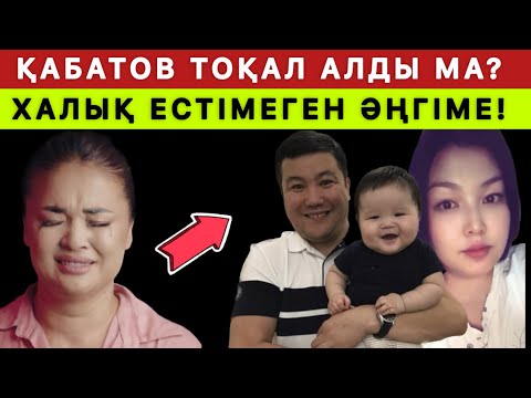 Видео: Қабатов тоқал алды ма? Халық естімеген әңгіме!🫢💔