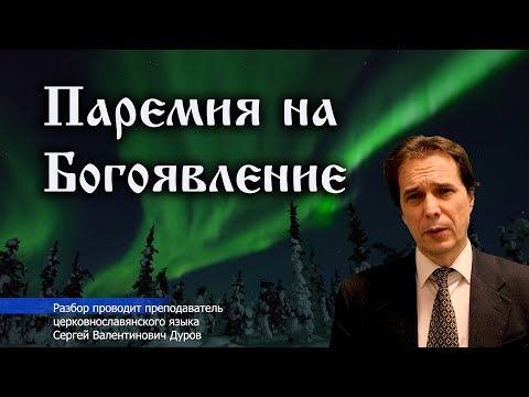 Видео: 1 Паремия на Водоосвящении в праздник Богоявления.