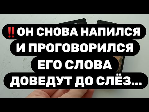 Видео: 🔥МУЖЧИНА СНОВА НАПИЛСЯ И СКАЗАЛ ПРО ВАС ЭТО🔥ВЫ БУДЕТЕ УДИВЛЕНЫ...
