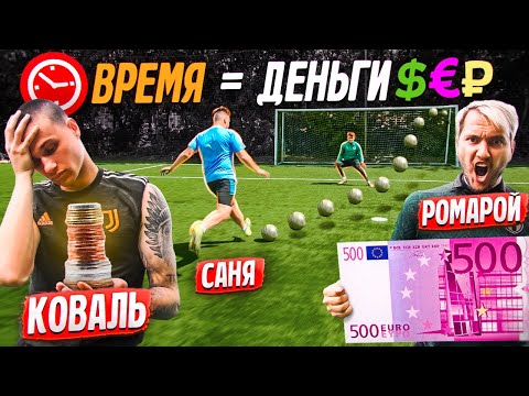 Видео: ВРЕМЯ = ДЕНЬГИ / участник СОРВАЛ БАНК с лучшей ВАЛЮТОЙ!