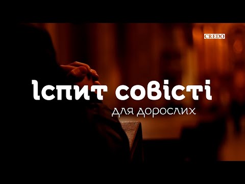 Видео: Іспит совісті для дорослих