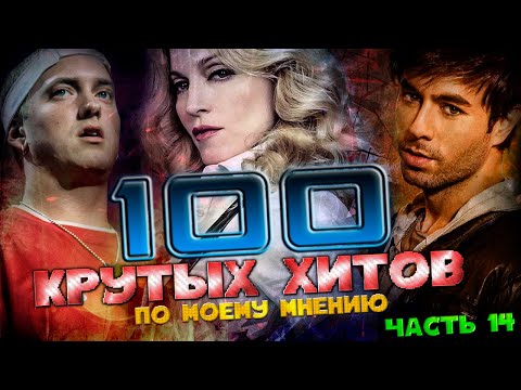 Видео: 100 КРУТЫХ ЗАРУБЕЖНЫХ ПЕСЕН (По моему мнению) #14 // Eminem, Madonna, Enrique Iglesias...