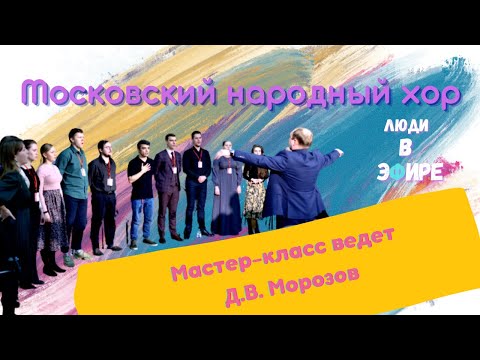 Видео: "Люди в эФире". Мастер-класс Дмитрия Морозова.