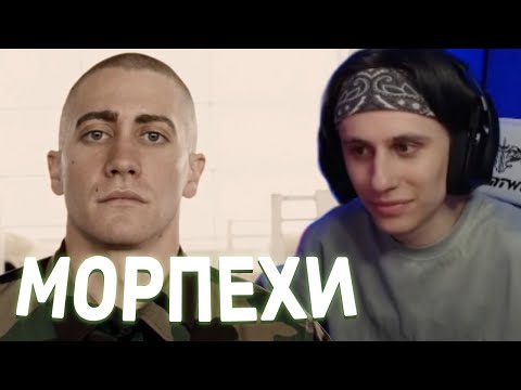 Видео: СТИПКОП СМОТРИТ "МОРПЕХИ" (steepkop)
