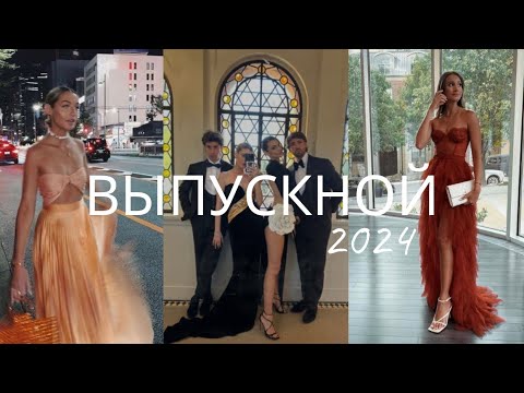 Видео: выбираем ПЛАТЬЕ НА ВЫПУСКНОЙ 2024