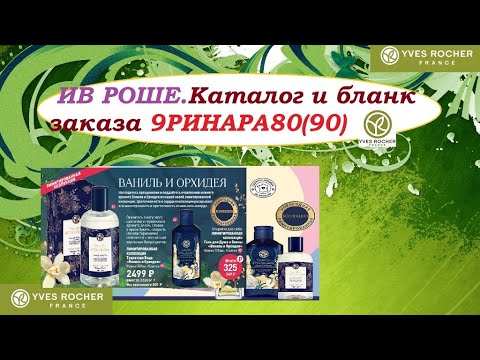 Видео: ИВ РОШЕ.Каталог 9РИНАРА(80)90 и бланк заказа