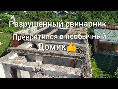 Видео: Смеялась вся улица когда я начал делать из разрушенного хлева шикарный домик с мастерской 😁