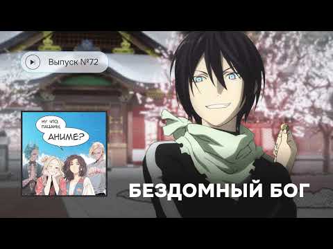 Видео: №72 «Бездомный бог» – самое комфортное аниме