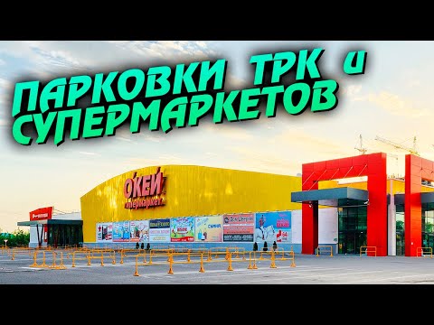 Видео: Санкт-Петербург. Парковки ТРК и супермаркетов.